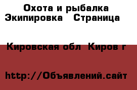 Охота и рыбалка Экипировка - Страница 2 . Кировская обл.,Киров г.